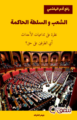 كتاب جوهر الخرائد - الشعب والسلطة الحاكمة للمؤلف رافع آدم الهاشمي